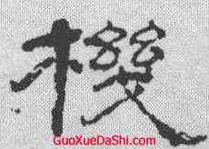 机,楊峴 ,書法字典